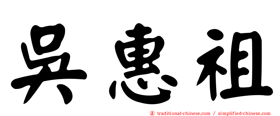 吳惠祖