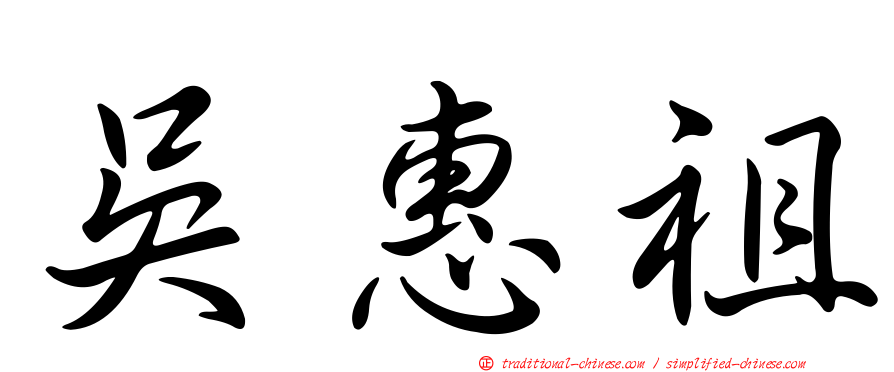 吳惠祖