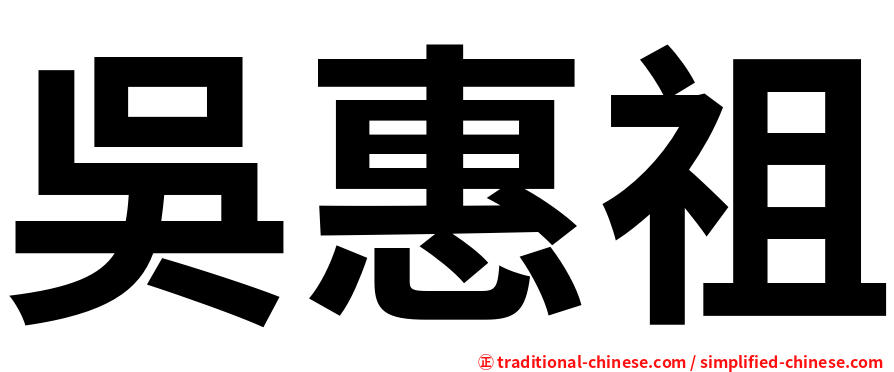 吳惠祖