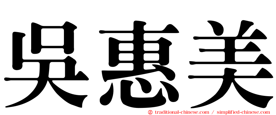 吳惠美