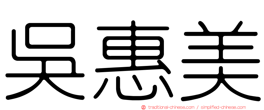 吳惠美