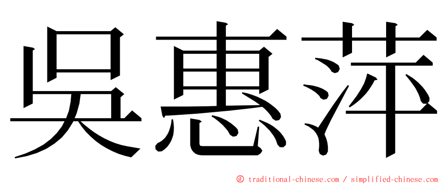 吳惠萍 ming font