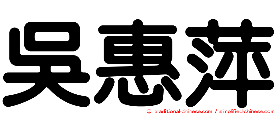 吳惠萍