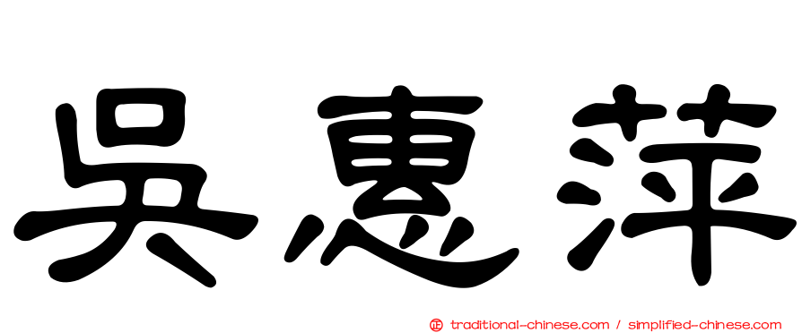 吳惠萍