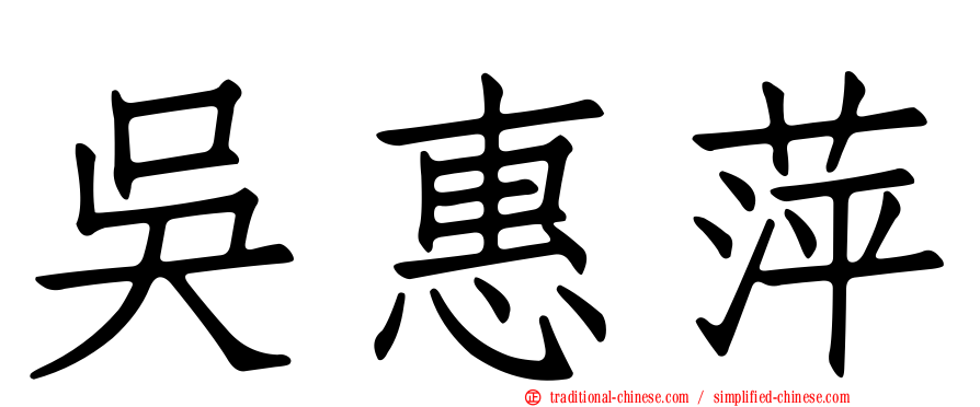 吳惠萍