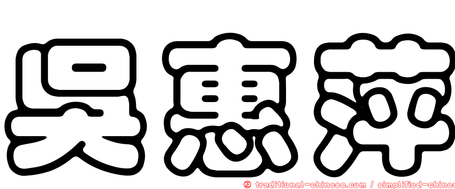 吳惠萍