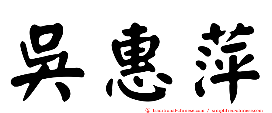 吳惠萍