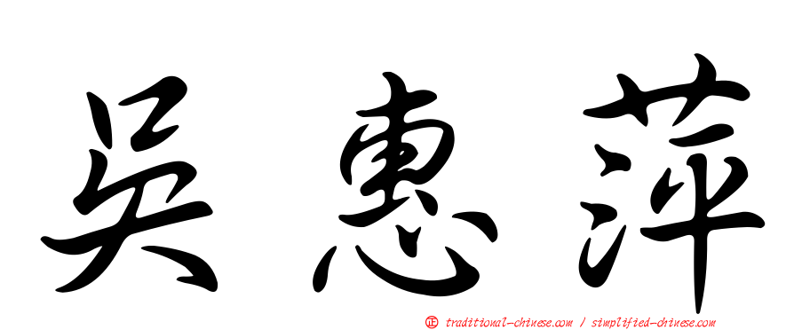 吳惠萍