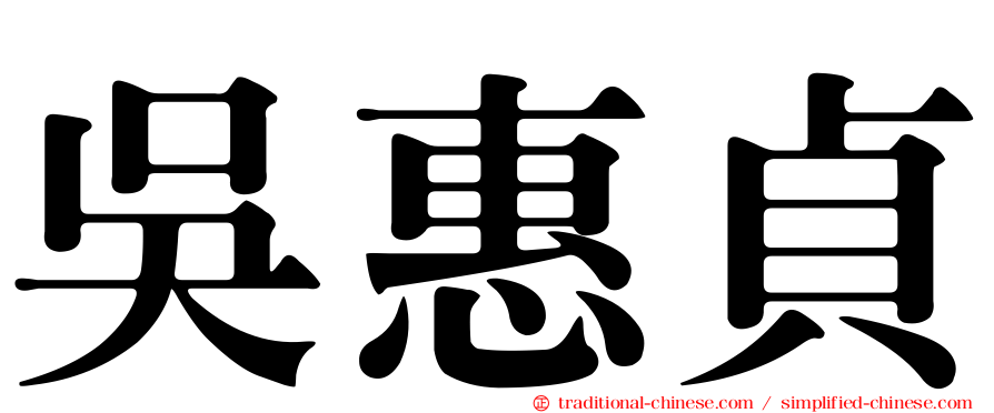 吳惠貞