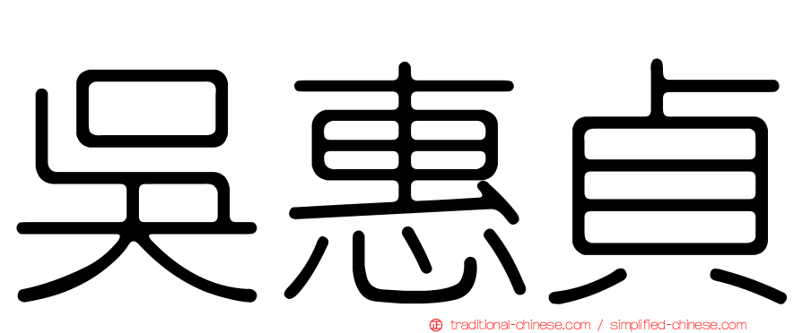 吳惠貞