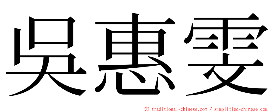 吳惠雯 ming font