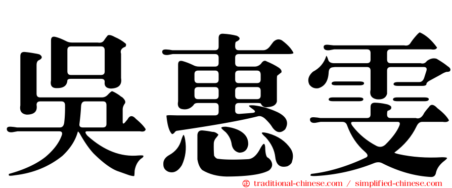 吳惠雯
