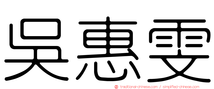 吳惠雯