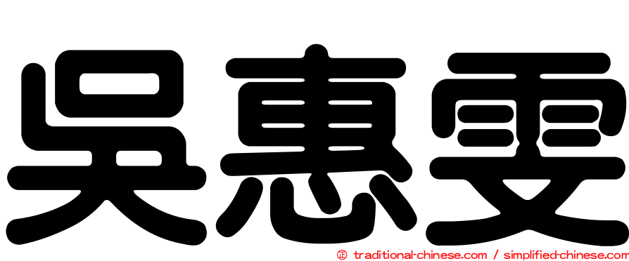 吳惠雯