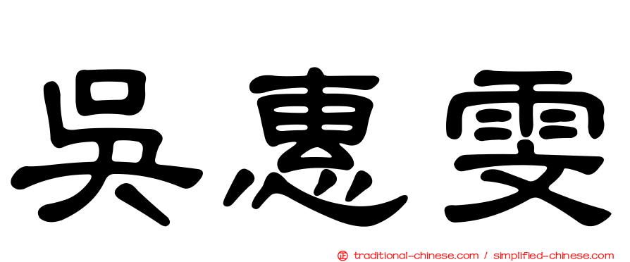 吳惠雯