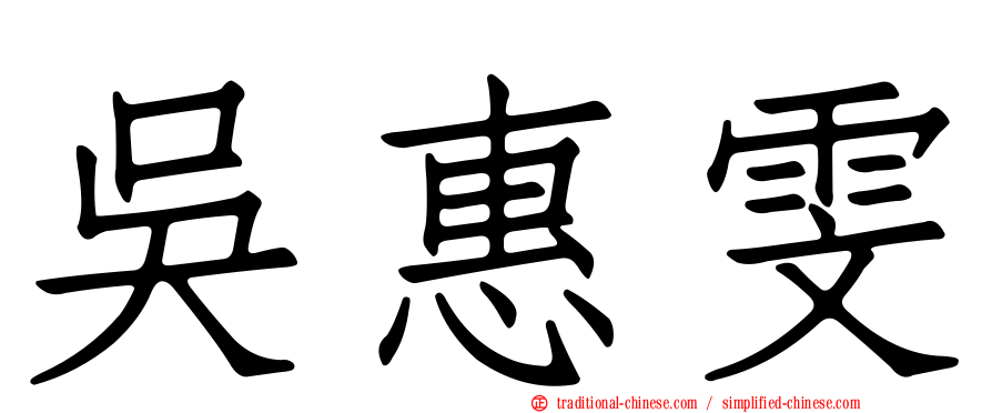 吳惠雯