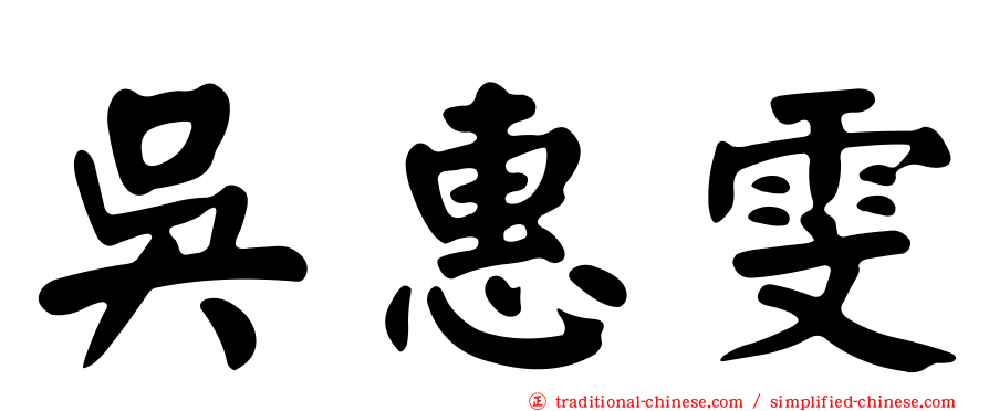 吳惠雯