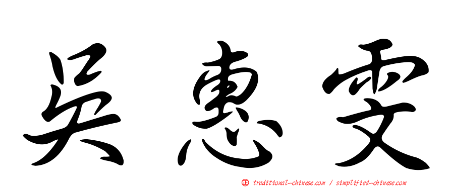吳惠雯