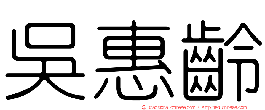 吳惠齡