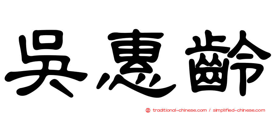 吳惠齡