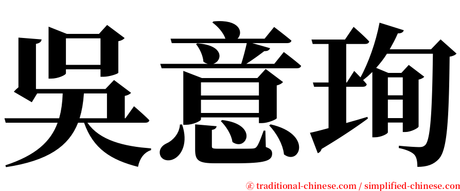 吳意珣 serif font