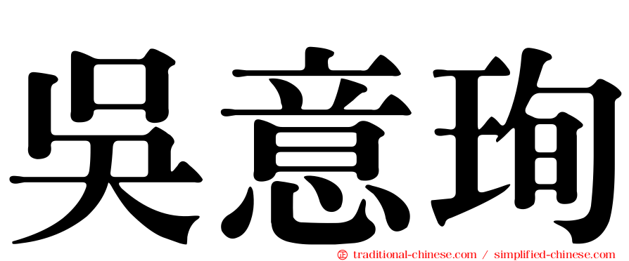 吳意珣