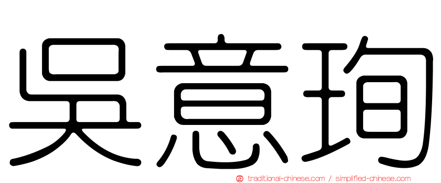 吳意珣