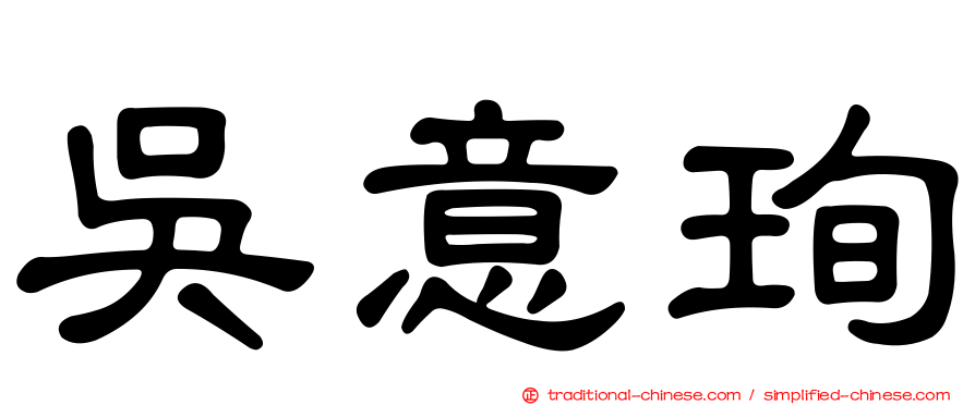 吳意珣