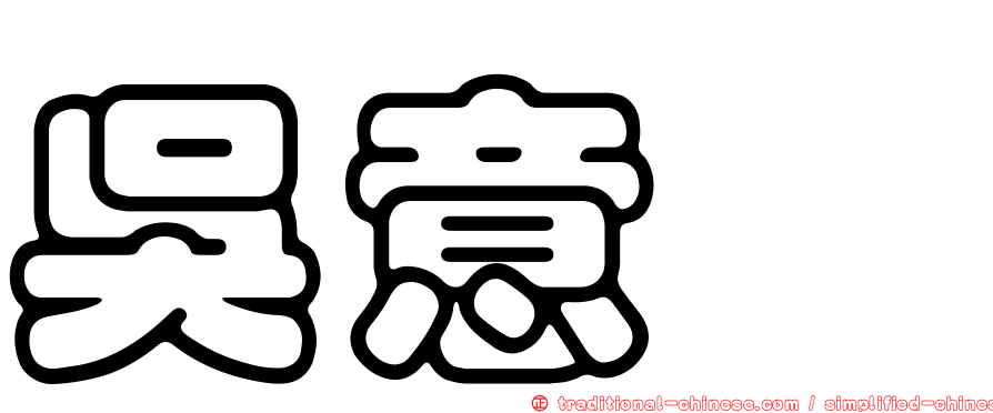 吳意珣