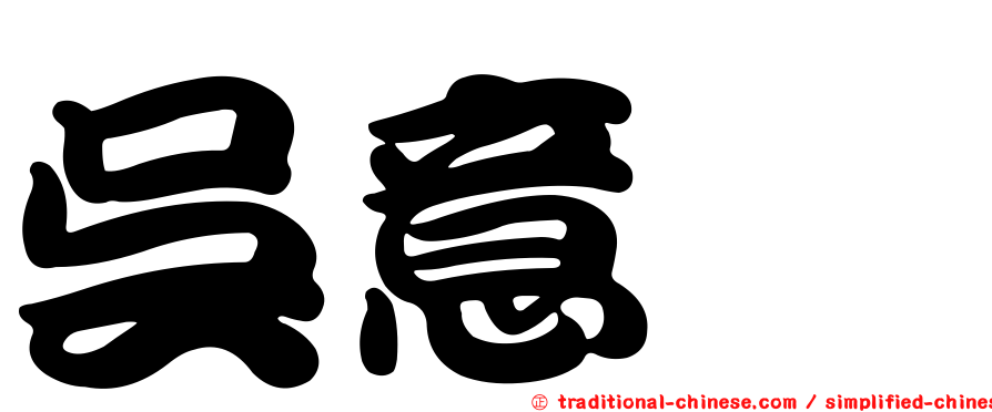 吳意珣