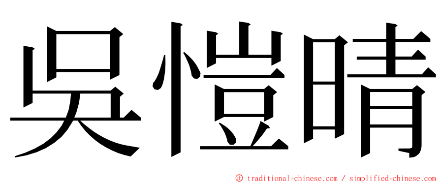 吳愷晴 ming font