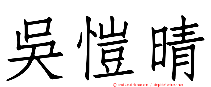 吳愷晴