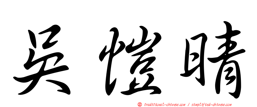 吳愷晴