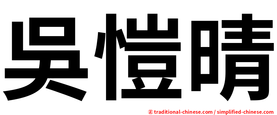 吳愷晴
