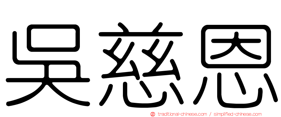 吳慈恩