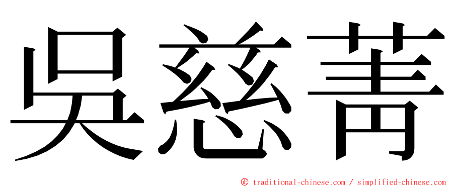 吳慈菁 ming font