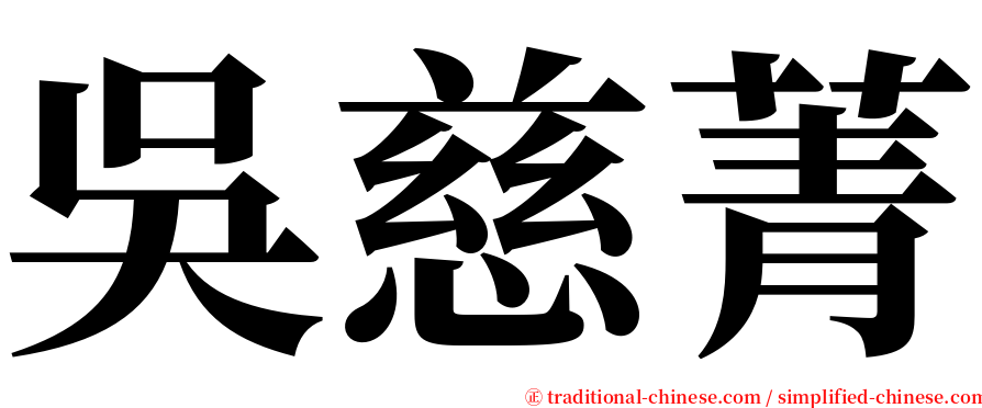 吳慈菁 serif font