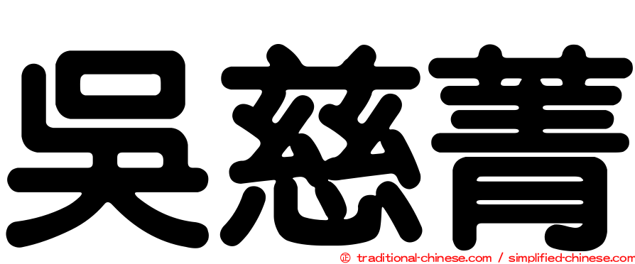 吳慈菁