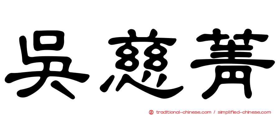 吳慈菁