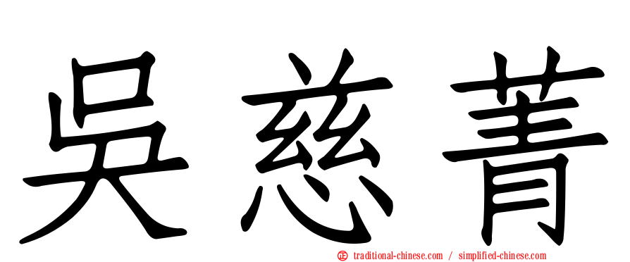 吳慈菁