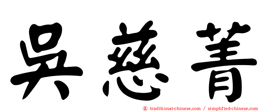 吳慈菁
