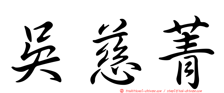吳慈菁