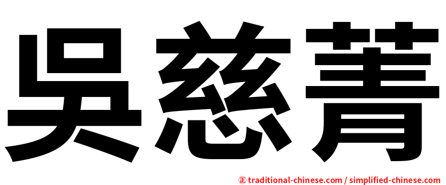 吳慈菁