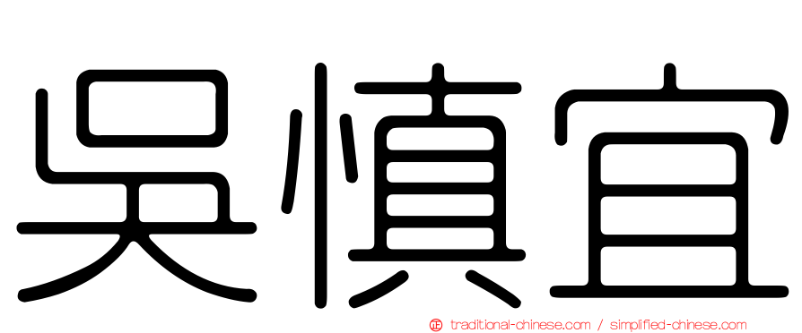 吳慎宜