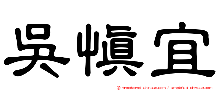 吳慎宜