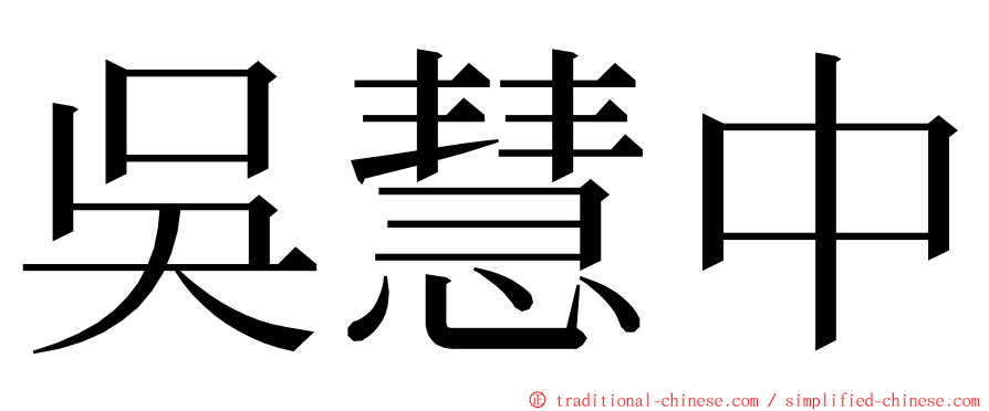 吳慧中 ming font