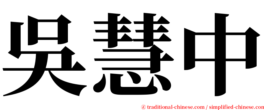 吳慧中 serif font
