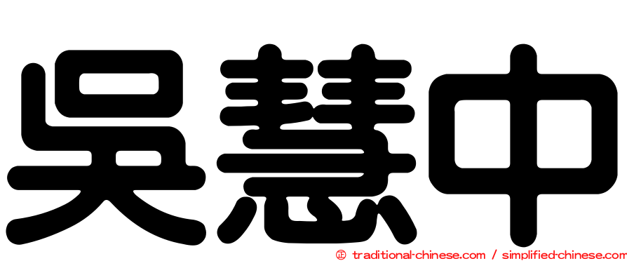 吳慧中