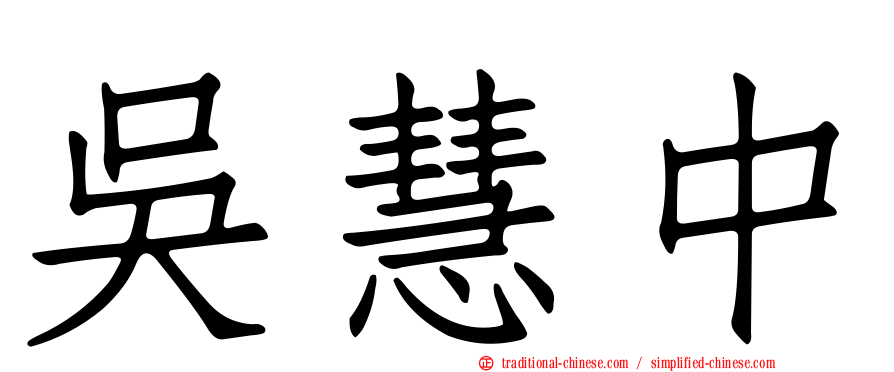 吳慧中