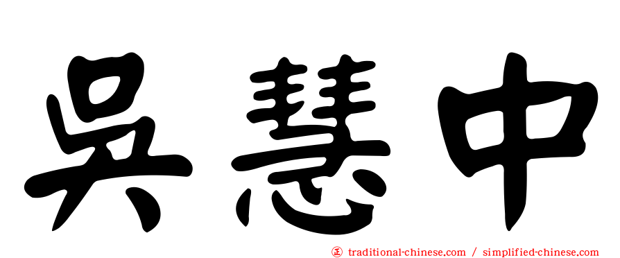吳慧中